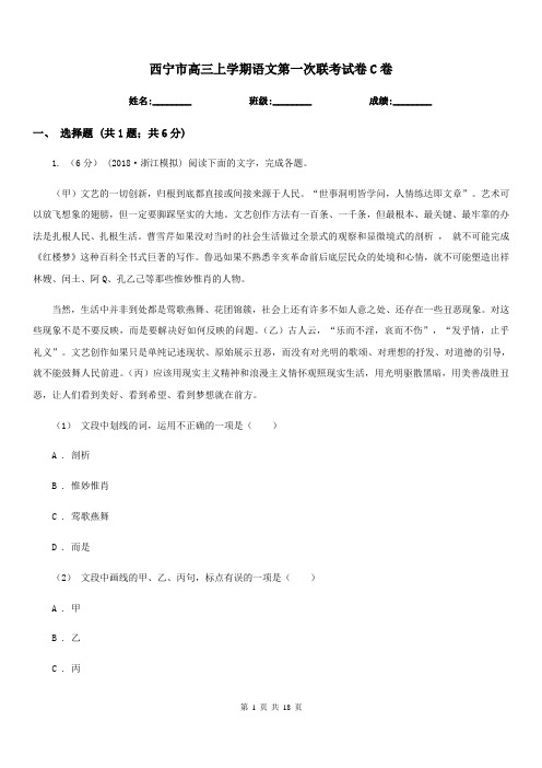 西宁市高三上学期语文第一次联考试卷C卷