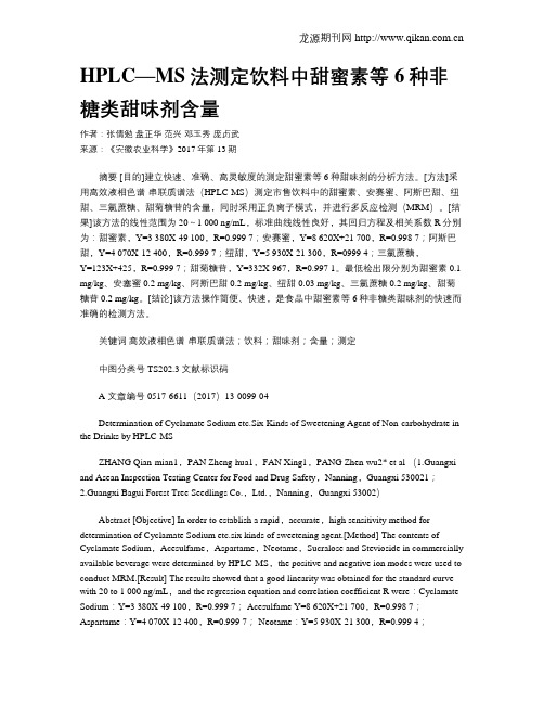 HPLC—MS法测定饮料中甜蜜素等6种非糖类甜味剂含量