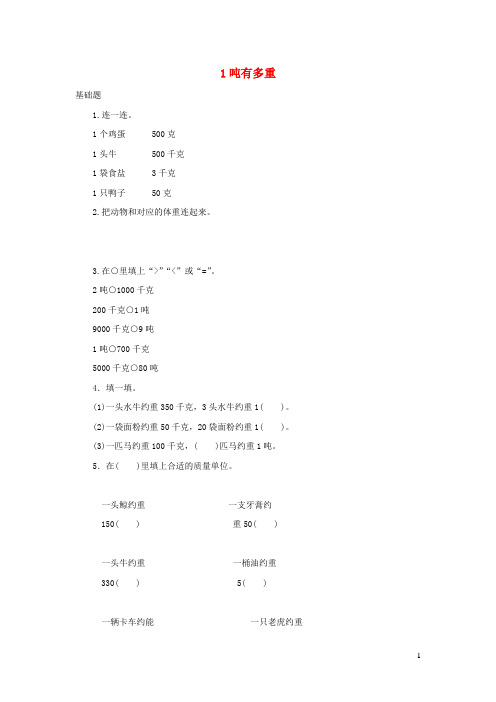 三年级数学下册四千克克吨1吨有多重作业北师大版