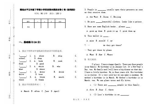 精选水平五年级下学期小学英语期末模拟试卷C卷《标准版》