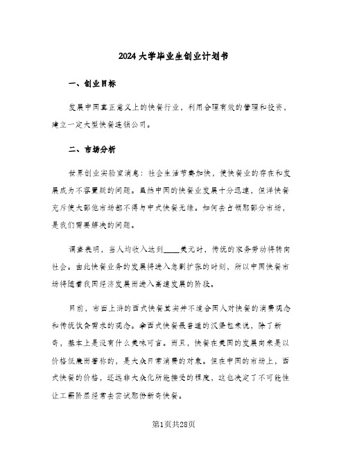 2024大学毕业生创业计划书(4篇)