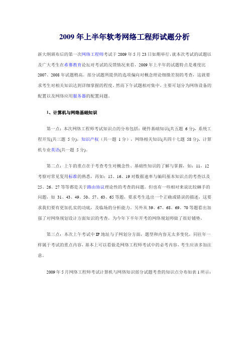 B载-2009年上半年软考网络工程师试题分析