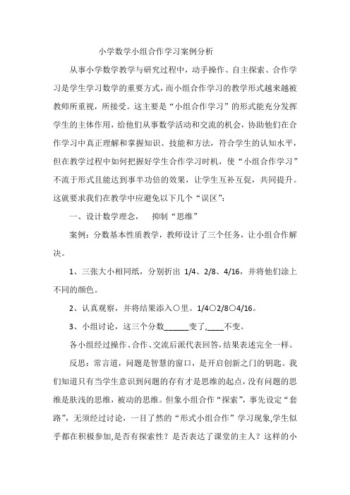 小学数学小组合作学习案例分析