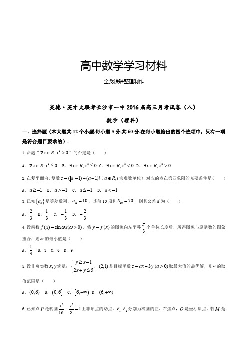 炎德·英才大联考长沙市一中高三月考试卷(八)