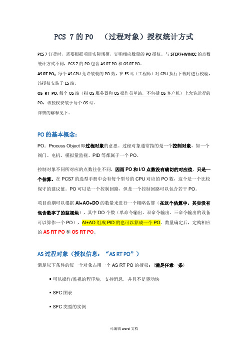 PCS 7的PO (过程对象)授权统计方式-完整可编辑版