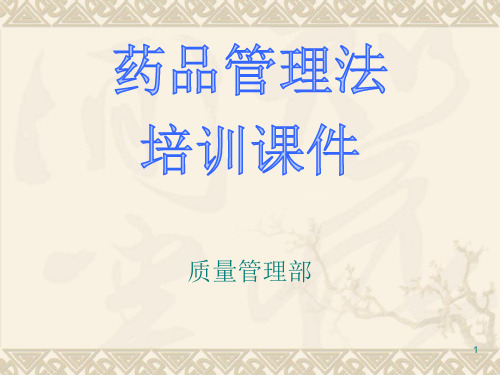 2019年9月新版药品管理法培训-PPT 共享