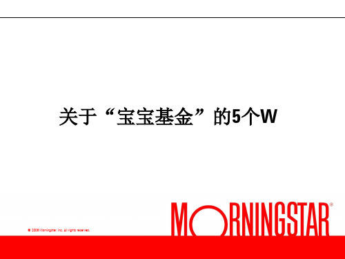 关于“宝类”基金的5个W