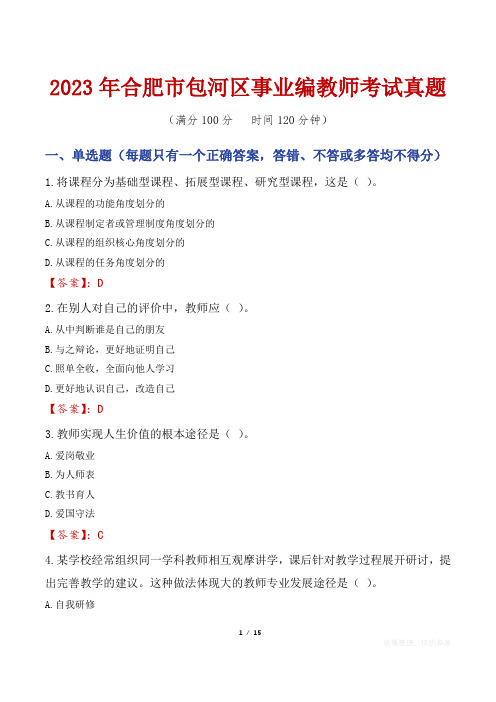 2023年合肥市包河区事业编教师考试真题