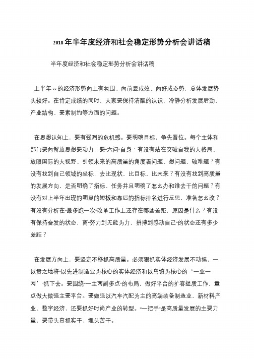 2018年半年度经济和社会稳定形势分析会讲话稿