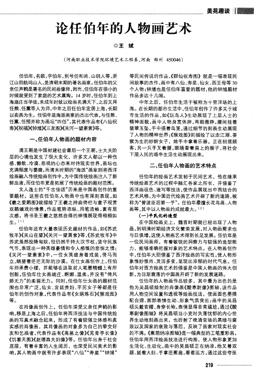 论任伯年的人物画艺术