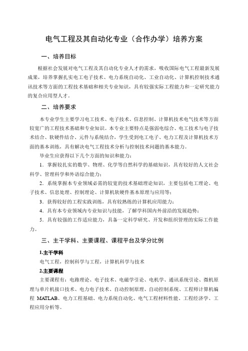 电气工程及其自动化专业(合作办学)培养方案