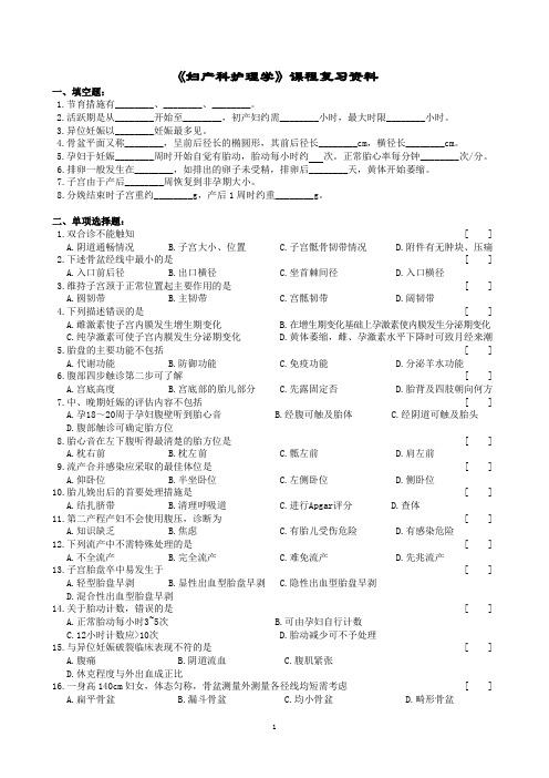妇产科护理学课程复习资料(1406)