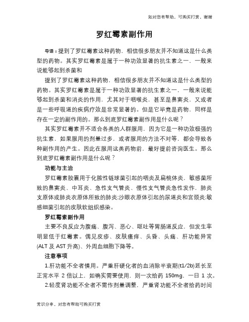 罗红霉素副作用
