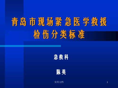 创伤的现场检伤分类法伤情程度的快速评估方法ppt课件