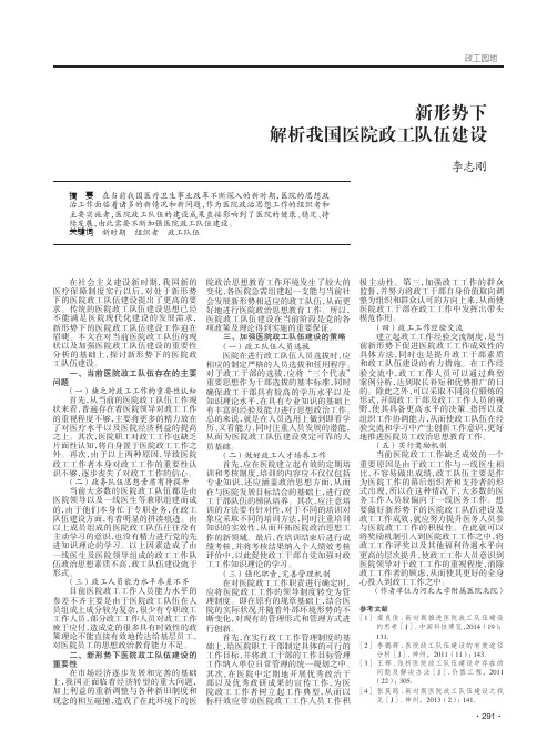 新形势下解析我国医院政工队伍建设