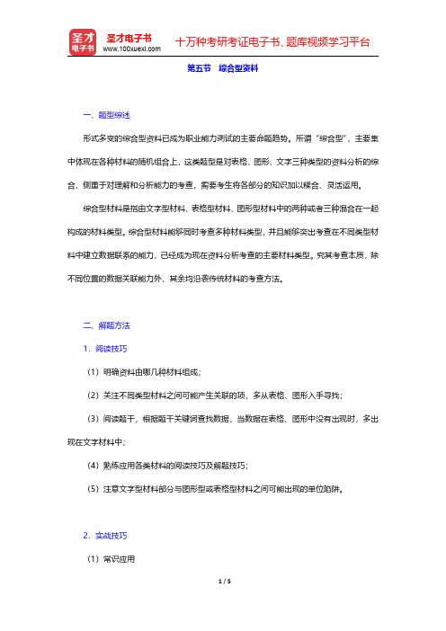 四川省农村信用社公开招聘工作人员考试综合基础知识复习全书【核心讲义】资料分析 第五节 综合型资料【圣