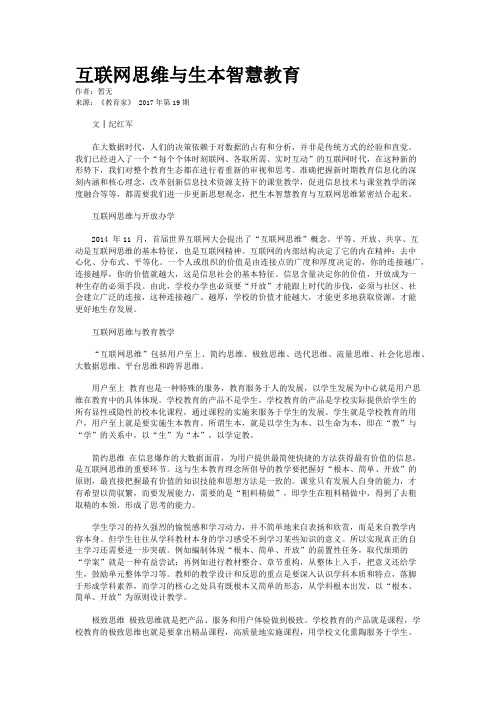 互联网思维与生本智慧教育