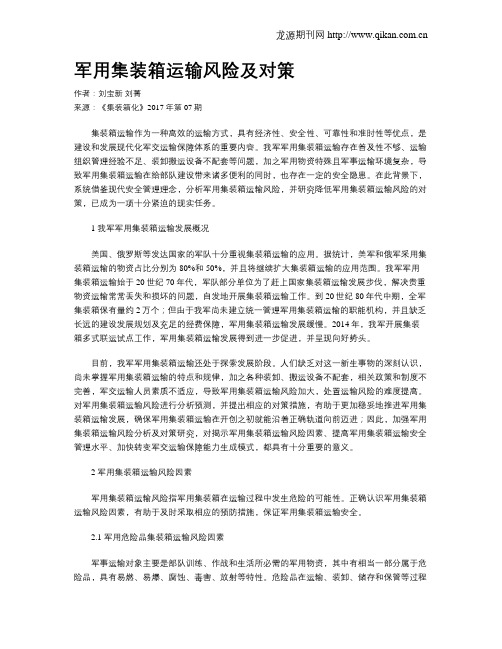 军用集装箱运输风险及对策