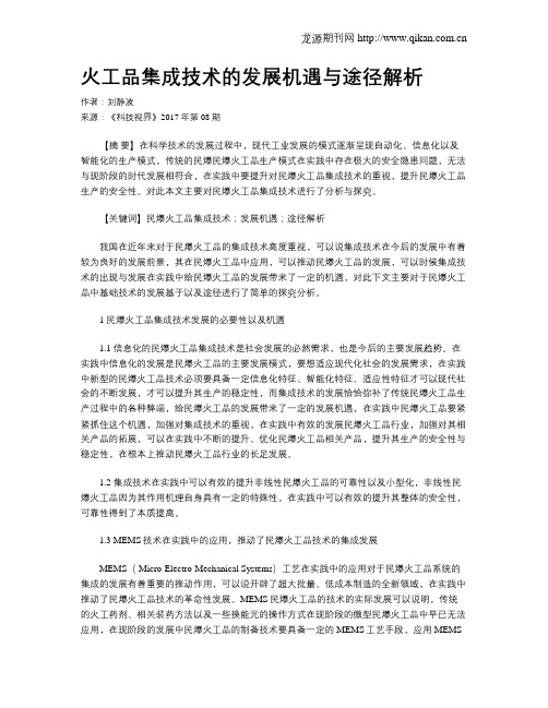 火工品集成技术的发展机遇与途径解析