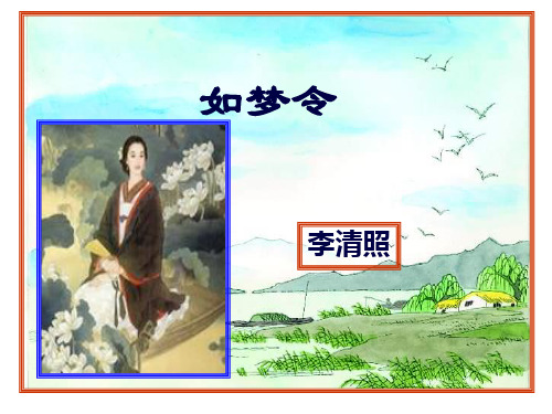 如梦令(常记溪亭日暮)(教学课件)