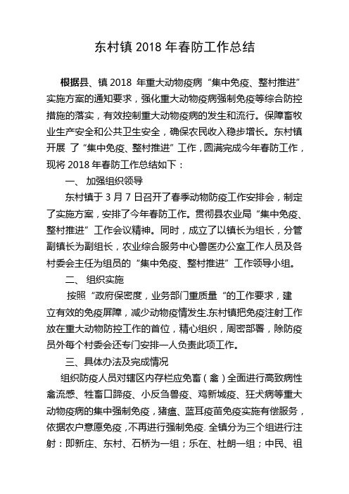 2018春防工作总结
