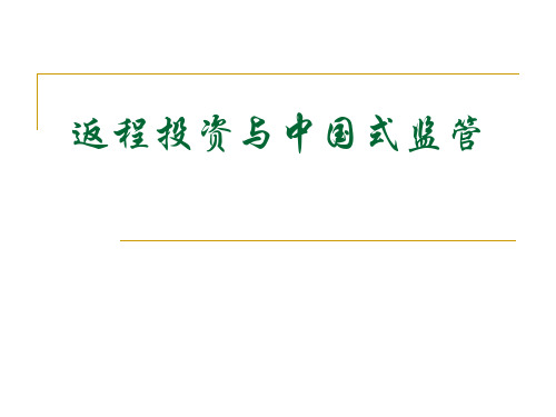 返程投资和中国式监管