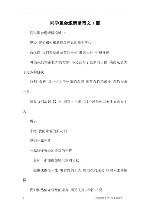 同学聚会邀请函范文3篇