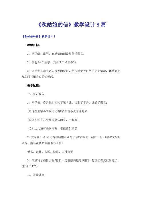 《秋姑娘的信》教学设计8篇