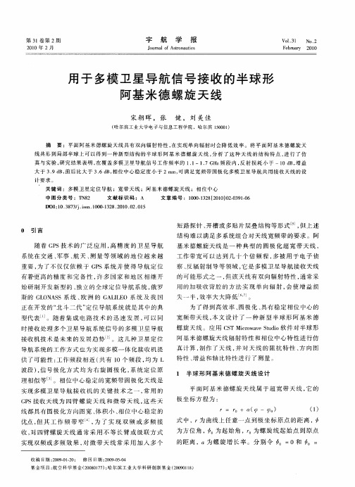 用于多模卫星导航信号接收的半球形阿基米德螺旋天线