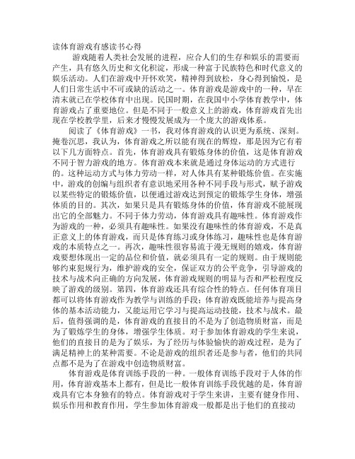 读体育游戏有感