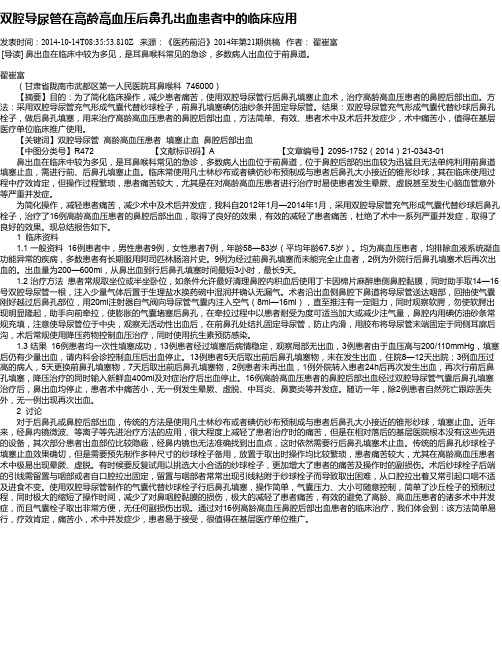 双腔导尿管在高龄高血压后鼻孔出血患者中的临床应用