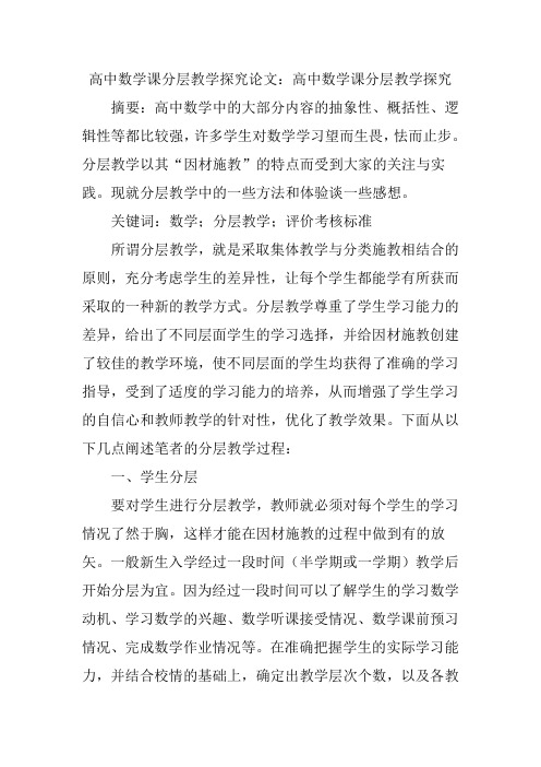高中数学课分层教学探究论文：高中数学课分层教学探究
