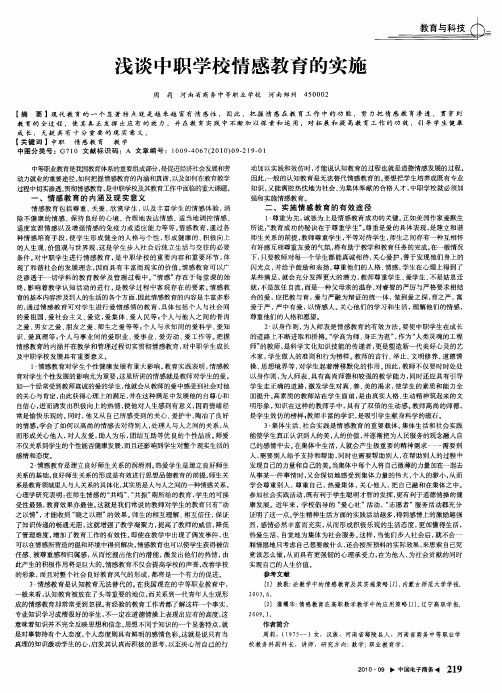 浅谈中职学校情感教育的实施