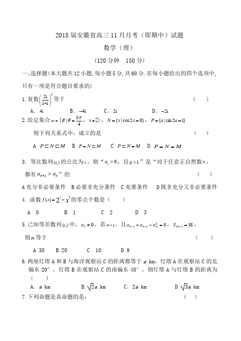 2018届安徽省高三11月月考(即期中)数学(理)试题Word版(解析版)