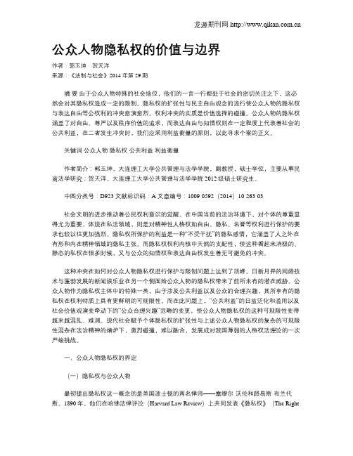 公众人物隐私权的价值与边界