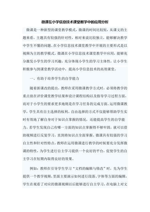 微课在小学信息技术课堂教学中的应用分析