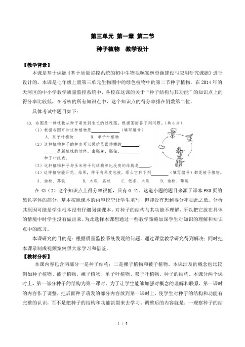 人教版初中生物七上3.1.2 种子植物 教案