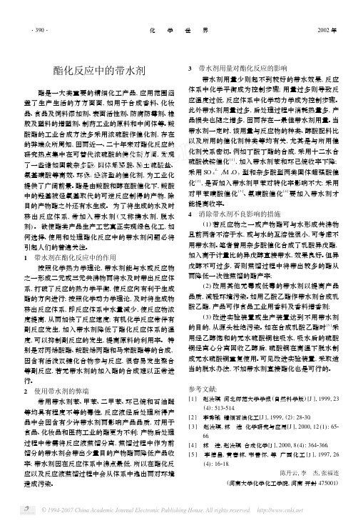 酯化反应中的带水剂