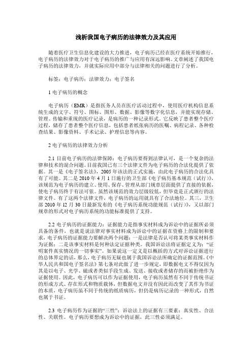 浅析我国电子病历的法律效力及其应用