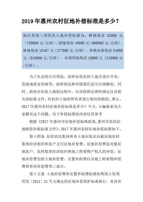 2019年惠州农村征地补偿标准是多少？