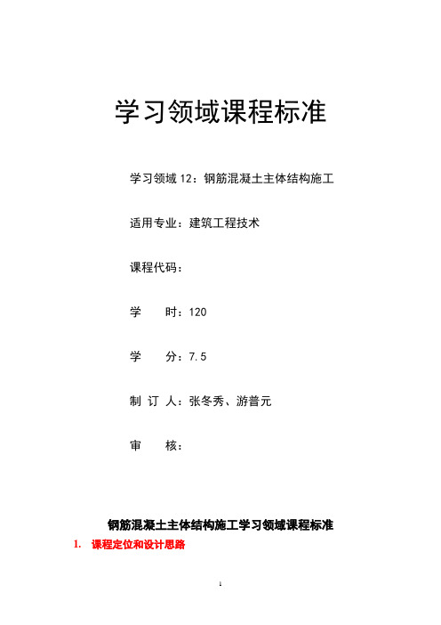 钢筋混凝土主体结构施工学习领域课程标准