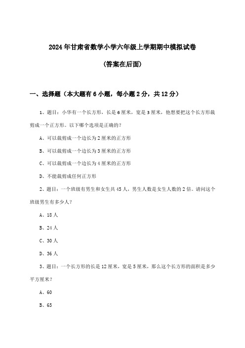 2024年甘肃省小学六年级上学期期中数学试卷与参考答案