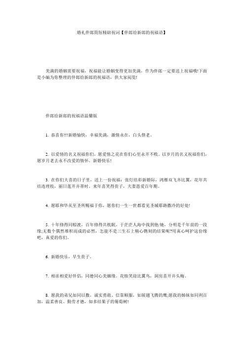 婚礼伴郎简短精辟祝词【伴郎给新郎的祝福语】