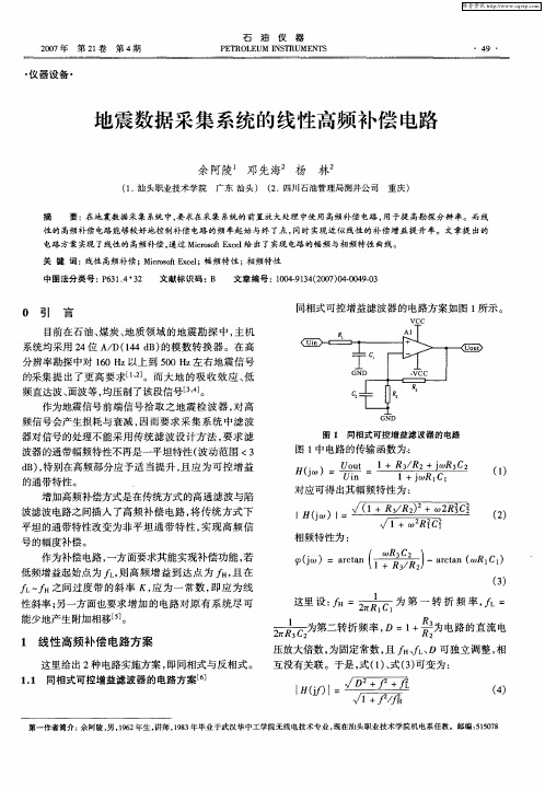 地震数据采集系统的线性高频补偿电路