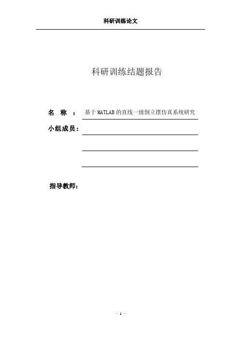 科研训练-基于MATLAB的直线一级倒立摆仿真系统研究