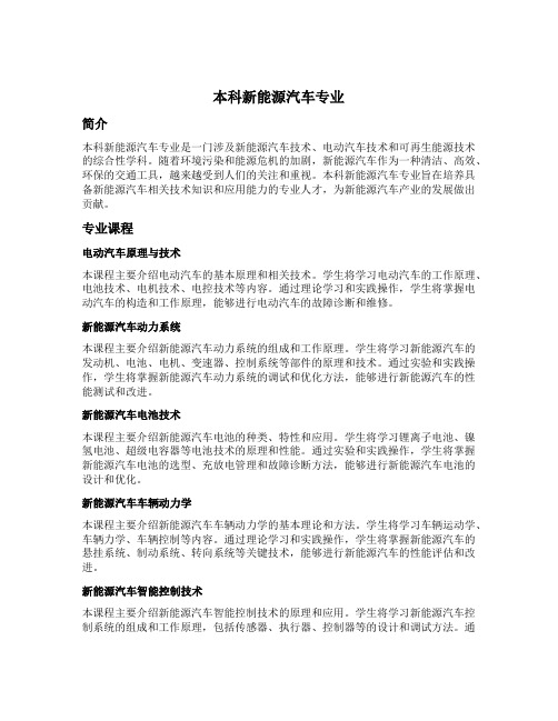 本科新能源汽车专业