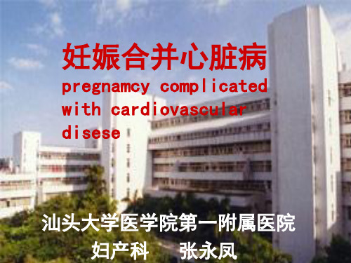 妊娠合并内外科疾病.ppt