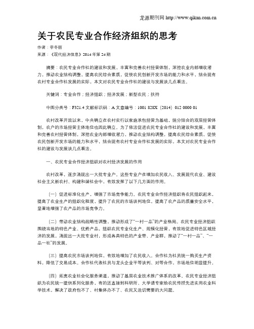 关于农民专业合作经济组织的思考