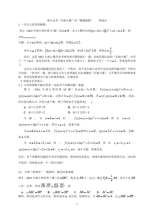 高考解题特值法(浙江)