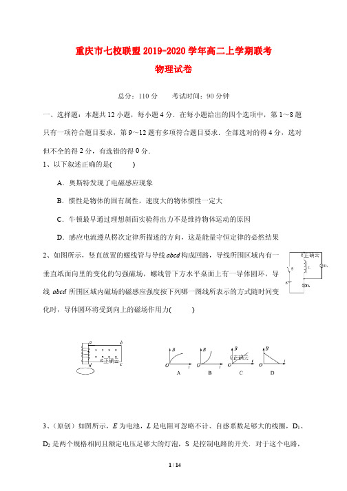 重庆市七校联盟2019-2020学年高二上学期联考物理试卷